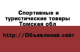  Спортивные и туристические товары. Томская обл.